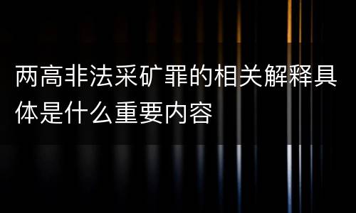 两高非法采矿罪的相关解释具体是什么重要内容