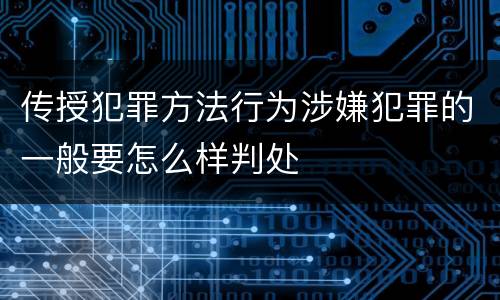 传授犯罪方法行为涉嫌犯罪的一般要怎么样判处