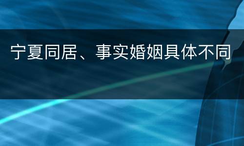 宁夏同居、事实婚姻具体不同