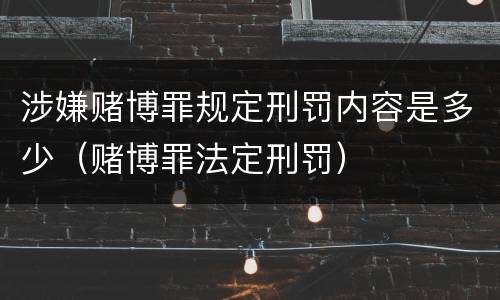 涉嫌赌博罪规定刑罚内容是多少（赌博罪法定刑罚）
