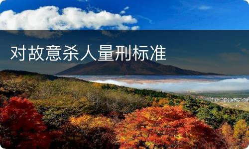 对故意杀人量刑标准