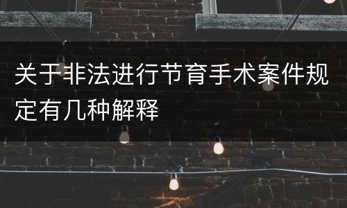 关于非法进行节育手术案件规定有几种解释