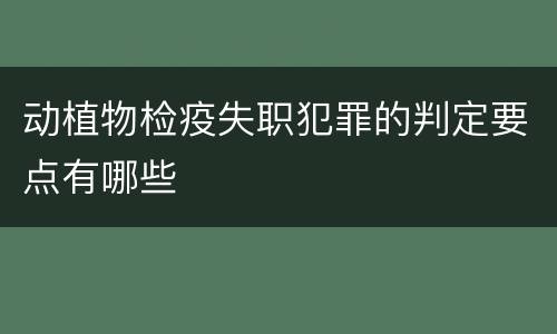 动植物检疫失职犯罪的判定要点有哪些