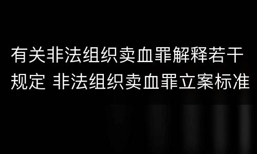 有关非法组织卖血罪解释若干规定 非法组织卖血罪立案标准