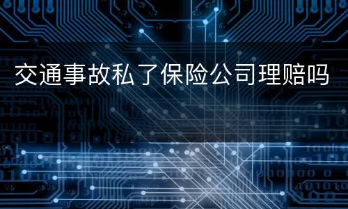 交通事故私了保险公司理赔吗