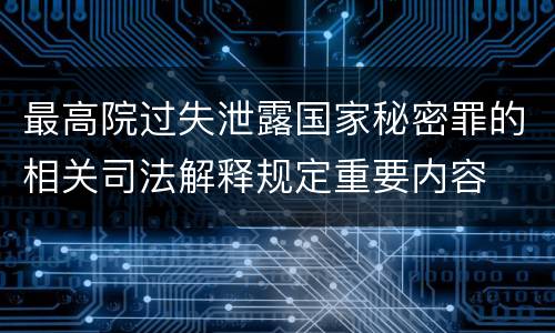 最高院过失泄露国家秘密罪的相关司法解释规定重要内容