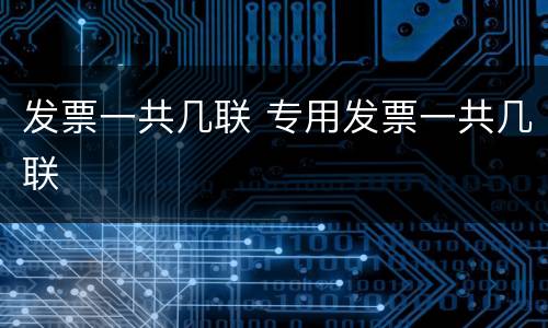 发票一共几联 专用发票一共几联