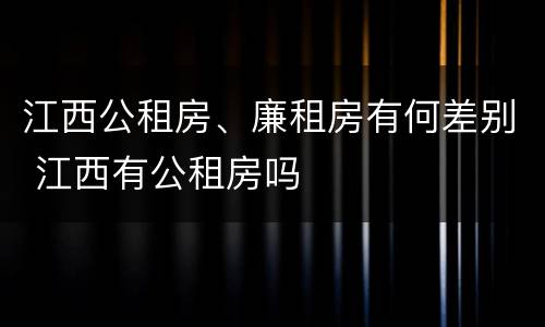 江西公租房、廉租房有何差别 江西有公租房吗