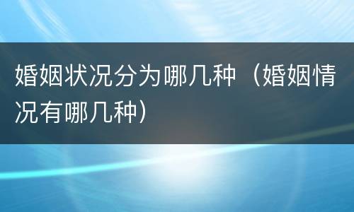 婚姻状况分为哪几种（婚姻情况有哪几种）