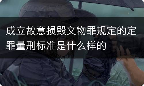 成立故意损毁文物罪规定的定罪量刑标准是什么样的