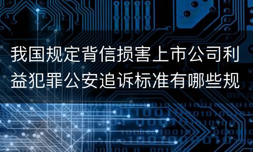我国规定背信损害上市公司利益犯罪公安追诉标准有哪些规定