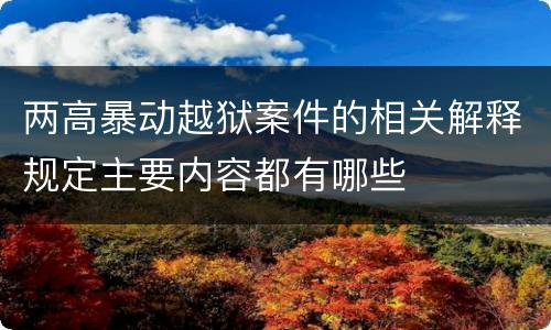 两高暴动越狱案件的相关解释规定主要内容都有哪些