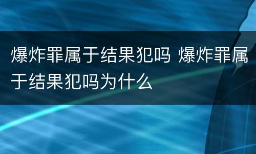 爆炸罪属于结果犯吗 爆炸罪属于结果犯吗为什么