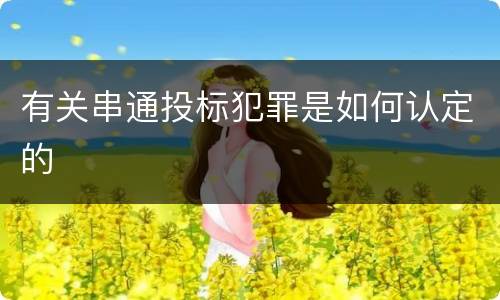 有关串通投标犯罪是如何认定的