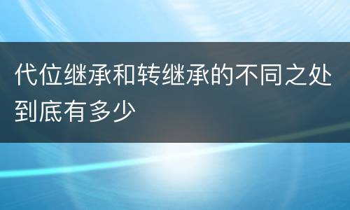 代位继承和转继承的不同之处到底有多少