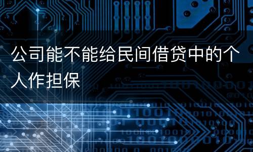 公司能不能给民间借贷中的个人作担保