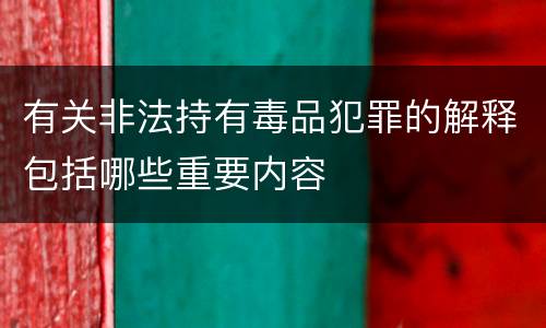 有关非法持有毒品犯罪的解释包括哪些重要内容