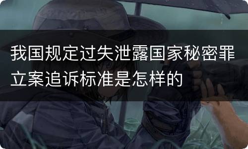 我国规定过失泄露国家秘密罪立案追诉标准是怎样的