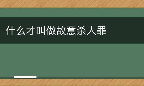 什么才叫做故意杀人罪