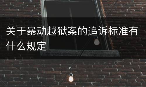 关于暴动越狱案的追诉标准有什么规定