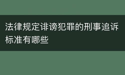 法律规定诽谤犯罪的刑事追诉标准有哪些