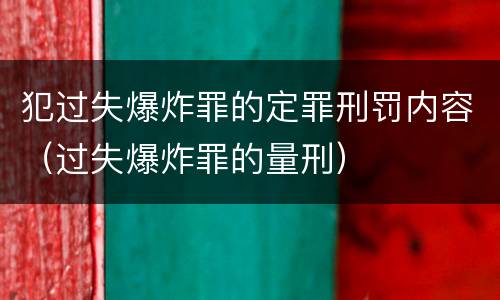 犯过失爆炸罪的定罪刑罚内容（过失爆炸罪的量刑）