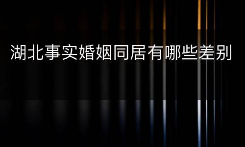 湖北事实婚姻同居有哪些差别