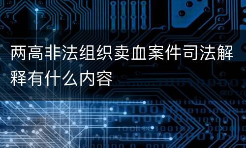 两高非法组织卖血案件司法解释有什么内容