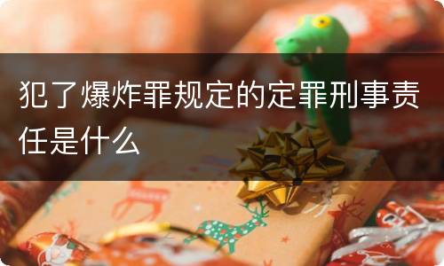犯了爆炸罪规定的定罪刑事责任是什么