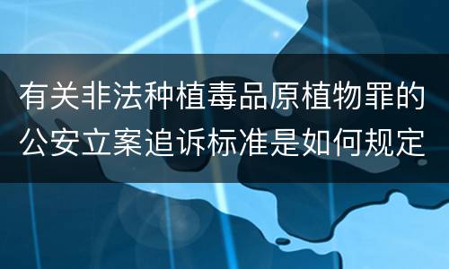 有关非法种植毒品原植物罪的公安立案追诉标准是如何规定