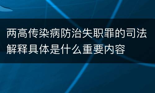 两高传染病防治失职罪的司法解释具体是什么重要内容