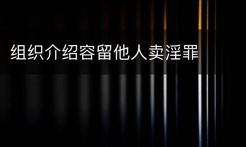 组织介绍容留他人卖淫罪