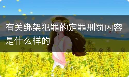 有关绑架犯罪的定罪刑罚内容是什么样的