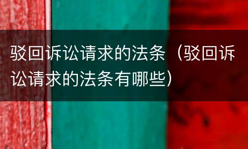 驳回诉讼请求的法条（驳回诉讼请求的法条有哪些）