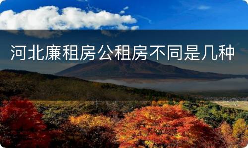 河北廉租房公租房不同是几种