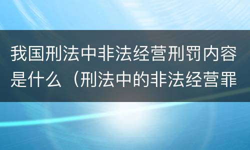 我国刑法中非法经营刑罚内容是什么（刑法中的非法经营罪）