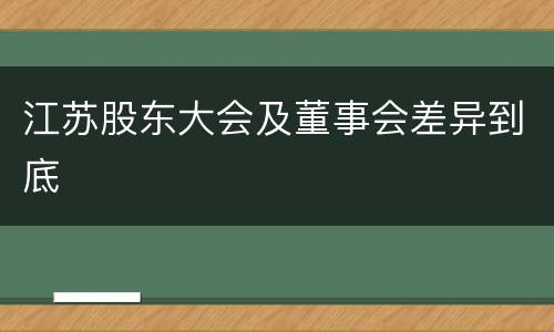 江苏股东大会及董事会差异到底