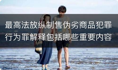 最高法放纵制售伪劣商品犯罪行为罪解释包括哪些重要内容