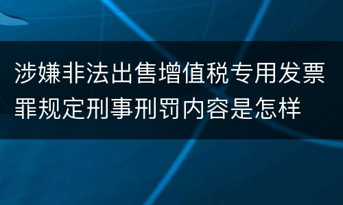 涉嫌非法出售增值税专用发票罪规定刑事刑罚内容是怎样