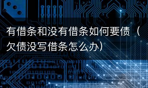 有借条和没有借条如何要债（欠债没写借条怎么办）