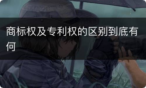 商标权及专利权的区别到底有何