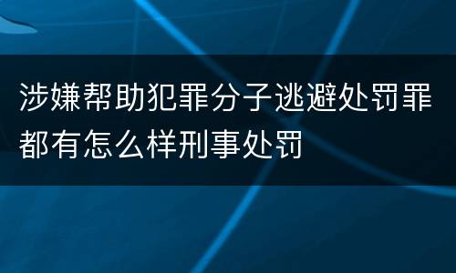 涉嫌帮助犯罪分子逃避处罚罪都有怎么样刑事处罚
