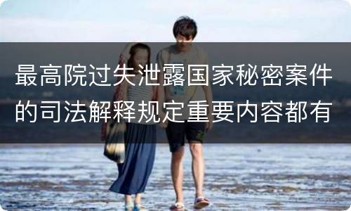 最高院过失泄露国家秘密案件的司法解释规定重要内容都有哪些