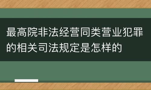 最高院非法经营同类营业犯罪的相关司法规定是怎样的