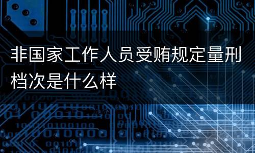 非国家工作人员受贿规定量刑档次是什么样