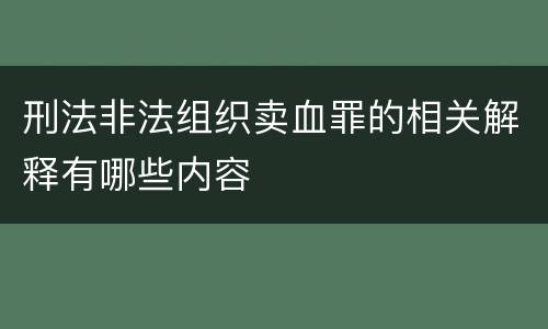 刑法非法组织卖血罪的相关解释有哪些内容