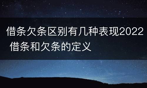 借条欠条区别有几种表现2022 借条和欠条的定义