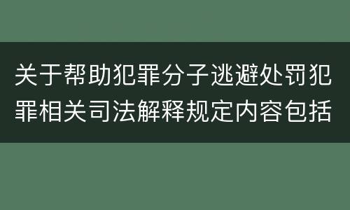 关于帮助犯罪分子逃避处罚犯罪相关司法解释规定内容包括什么