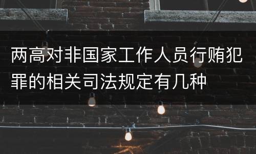 两高对非国家工作人员行贿犯罪的相关司法规定有几种