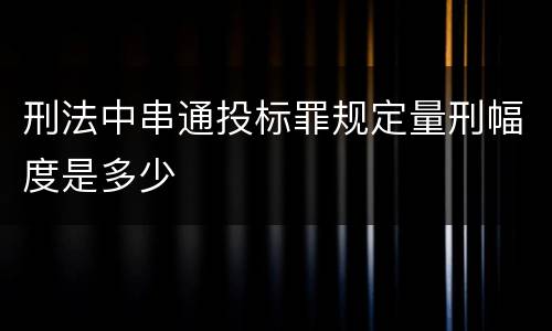 刑法中串通投标罪规定量刑幅度是多少
